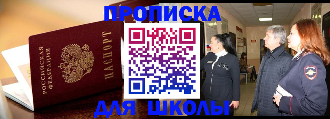 прописка для школы в Сосновом Бору